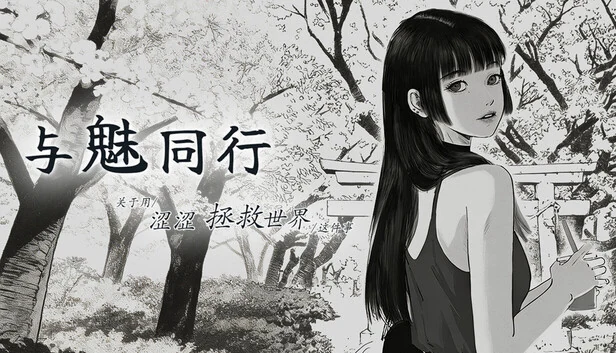 樱树下的黑发角色回望,旁侧是与魅同行游戏标题